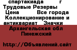 12.1) спартакиада : 1974 г - Трудовые Резервы LPSR › Цена ­ 799 - Все города Коллекционирование и антиквариат » Значки   . Архангельская обл.,Пинежский 